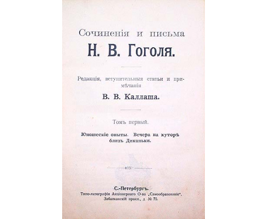 Сочинения и письма Н. В. Гоголя. В девяти томах