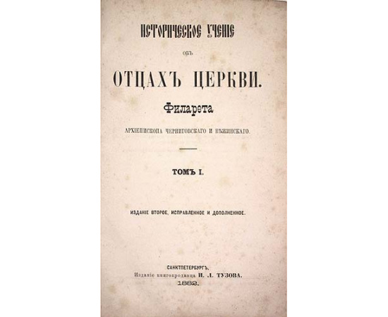 Историческое учение об отцах церкви. В трех томах. В одной книге