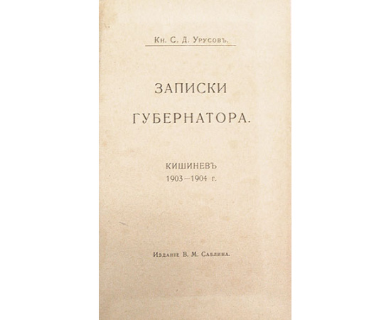 С. Д. Урусов. Записки губернатора. Кишинев 1903 - 1904 г.