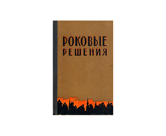 Роковые решения