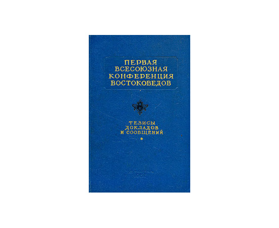 Первая всесоюзная конференция востоковедов. Тезисы докладов и сообщений