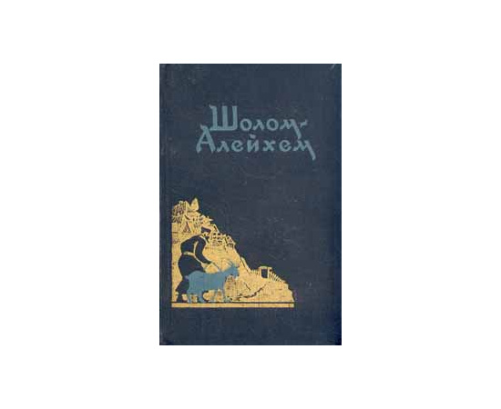 Шолом-Алейхем. С ярмарки. Рассказы