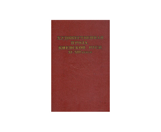 Художественная проза Киевской Руси XI - XIII веков
