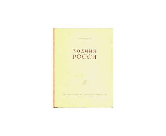 Зодчий Росси
