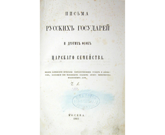 Письма русских государей и других особ царского семейства. Выпуски I и II