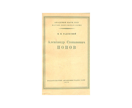 Александр Степанович Попов