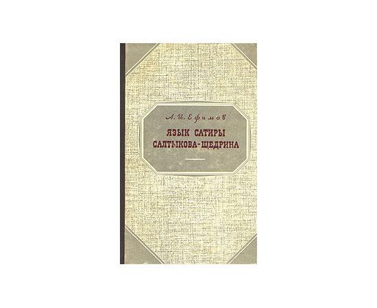 Язык сатиры Салтыкова-Щедрина