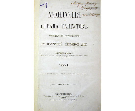 Монголия и страна тангутов. Трехлетнее путешествие в восточной нагорной Азии