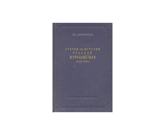 Очерки по истории русской журналистики 1840 - 1850 гг.