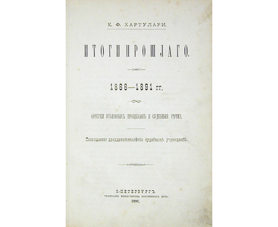 Итоги прошлого. 1866 - 1891 гг. Очерки уголовных процессов и судебные речи
