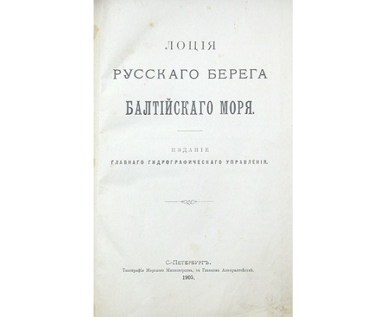 Лоция русского берега Балтийского моря