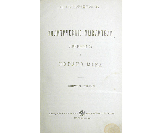 Политические мыслители древнего и нового мира. В двух выпусках