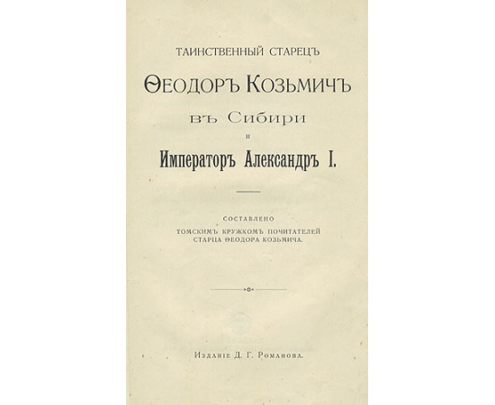 Таинственный старец Федор Кузьмич в Сибири и Император Александр I