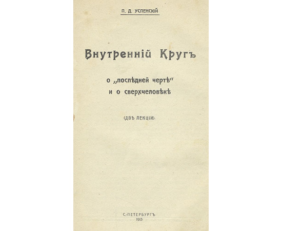 Внутренний круг. О "последней черте" и о сверхчеловеке