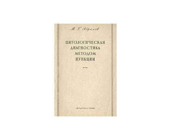Цитологическая диагностика методом пункции