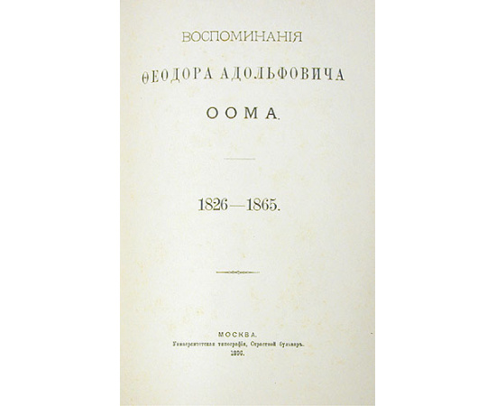 Воспоминания Федора Адольфовича Оома. 1826 - 1865