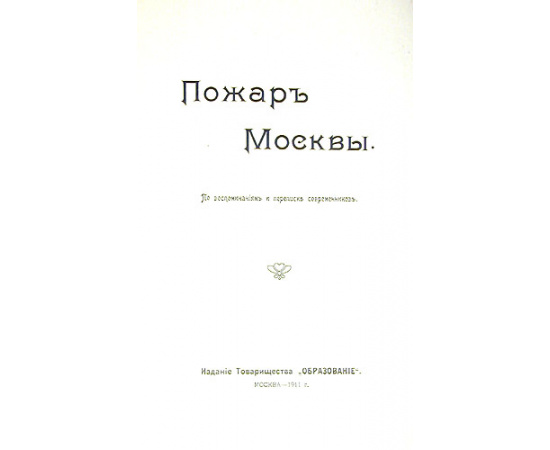 Пожар Москвы - По воспоминаниям и переписке современников