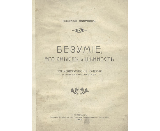 Безумие, его смысл и ценность