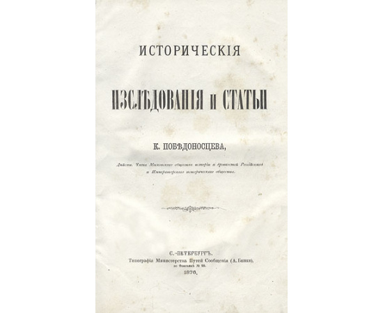 К. Победоносцев. Исторические исследования и статьи