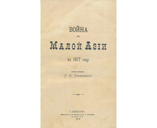Война в Малой Азии