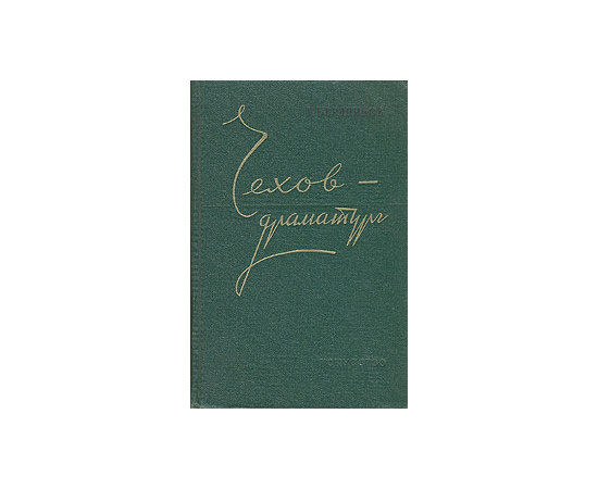 Чехов-драматург