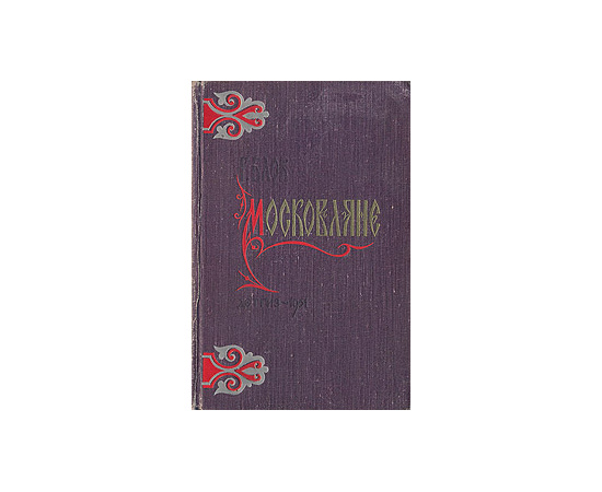 Московляне