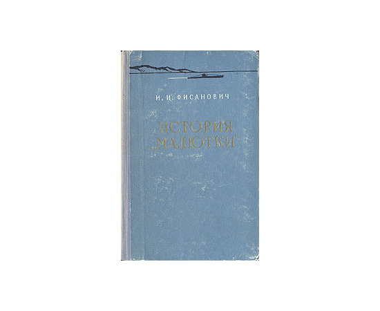 История "Малютки"