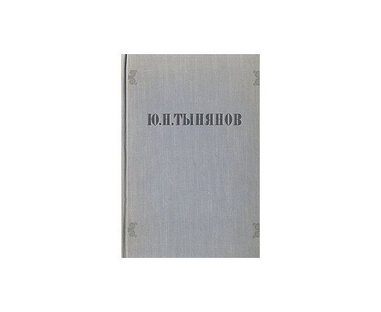 Ю. Н. Тынянов. Избранные произведения