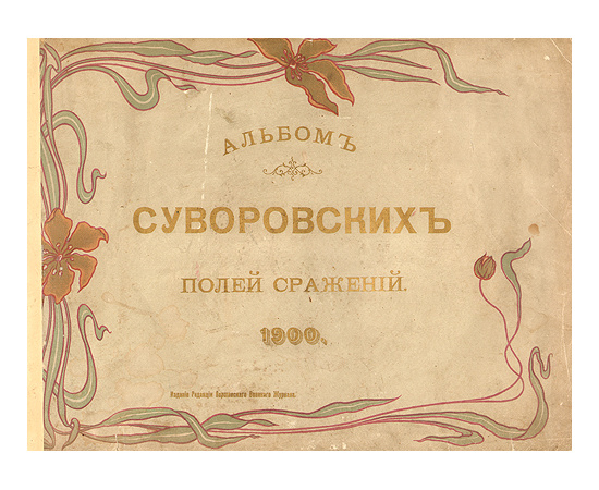 Альбом Суворовских полей сражений