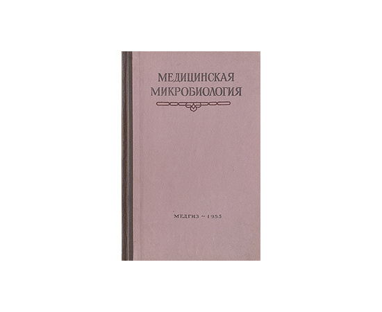 Медицинская микробиология