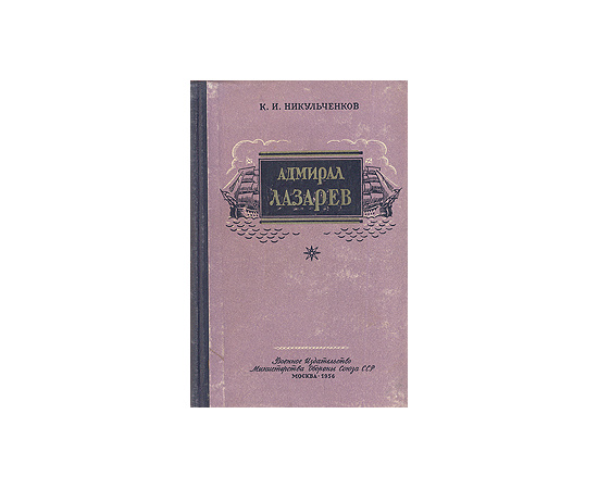 Адмирал Лазарев