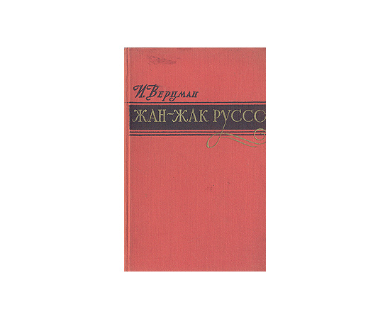 Жан-Жак Руссо