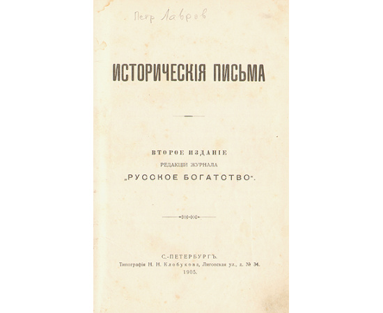 Исторические письма русского философа П.П.Лаврова