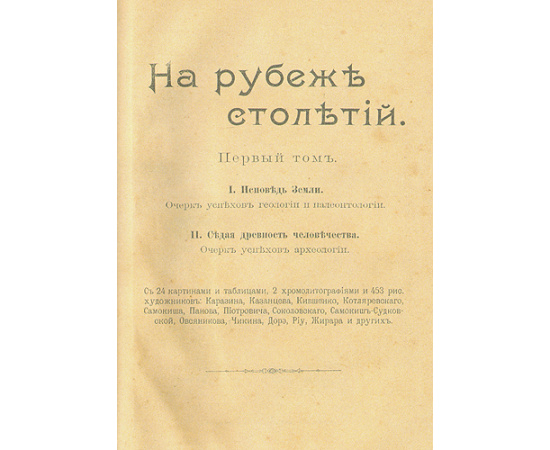 На рубеже столетий (комплект из 2 книг)