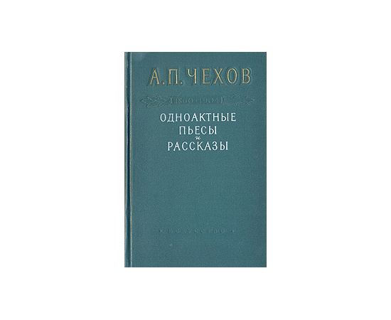 Одноактные пьесы, инсценировки и рассказы