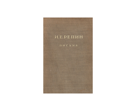 И. Е. Репин. Письма: Переписка с П. М. Третьяковым. 1873 - 1898