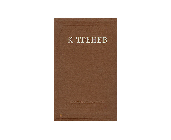 К. Тренев. Пьесы, статьи, речи