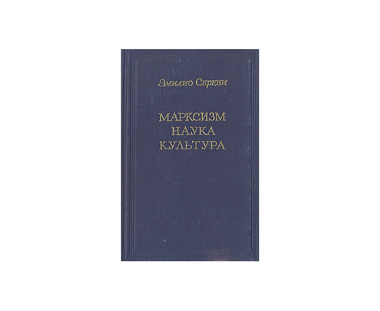 Марксизм, наука, культура
