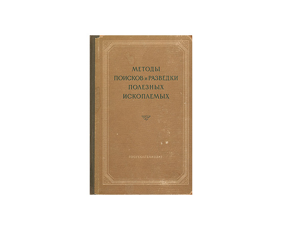 Методы поисков и разведки полезных ископаемых
