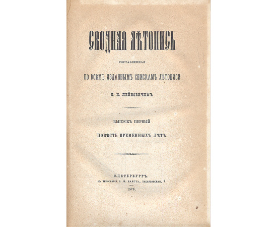 Сводная летопись, составленная по всем изданным спискам летописи. Повесть временных лет