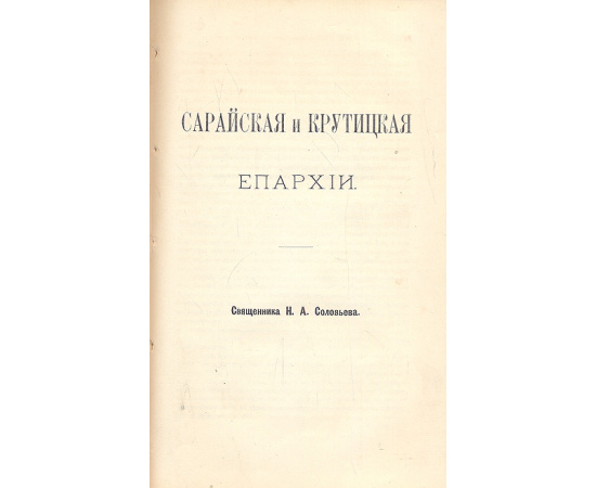 Сарайская и Крутицкая Епархии
