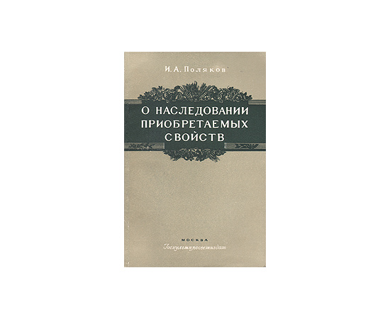 О наследовании приобретаемых свойств