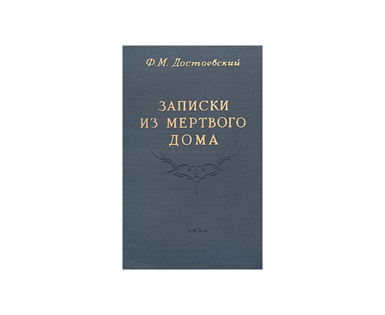 Записки из Мертвого дома