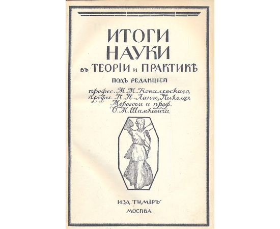 Итоги науки в теории и практике. В трех томах