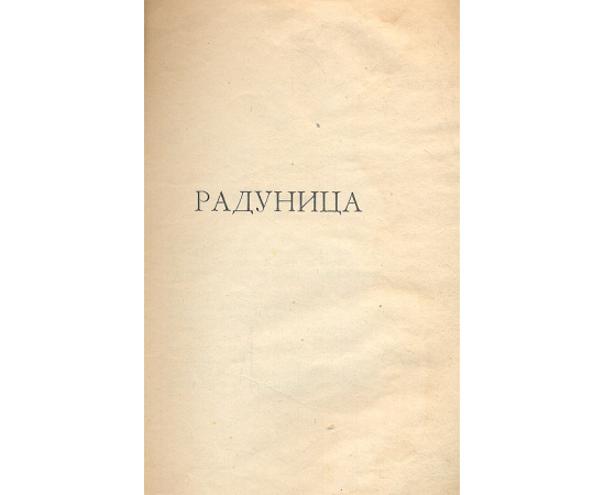 Радуница