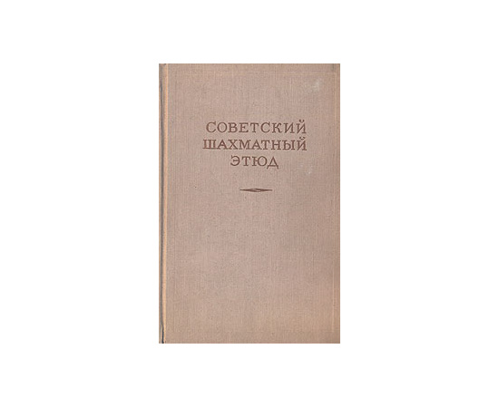 Советский шахматный этюд
