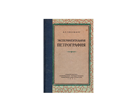 Экспериментальная петрография