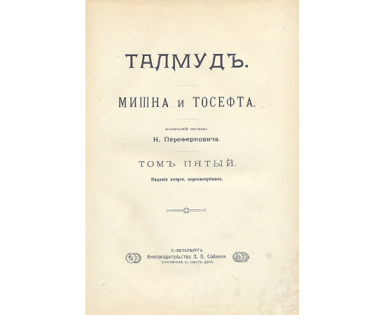 Талмуд. Мишна и Тосефта. Том пятый