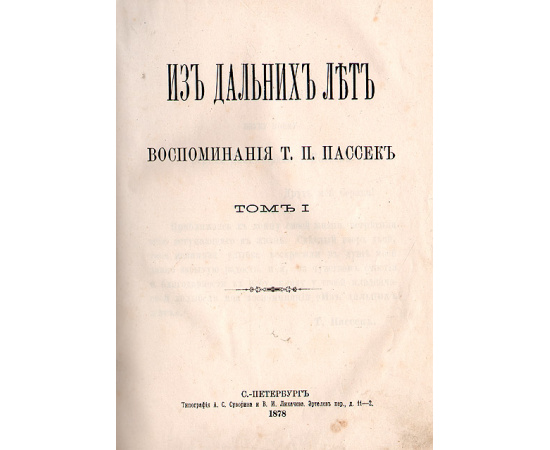 Из дальних лет (в двух томах, в одной книге)