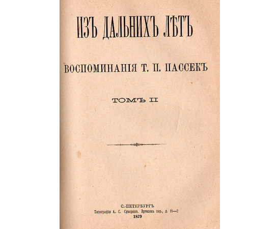 Из дальних лет (в двух томах, в одной книге)